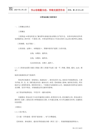 00KVA变电所施工组织设计方案_cn50Hz(DOC18页)