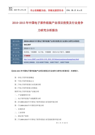 XXXX-XXXX年中国电子原件组装产业项目投资及行业竞争力