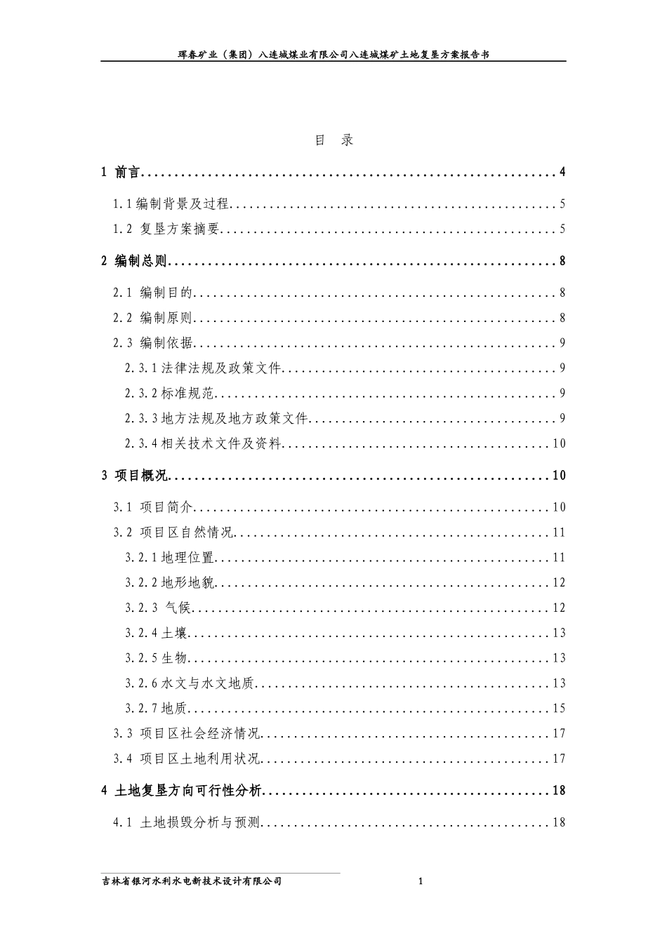 八连城煤矿土地复垦方案报告书_第1页