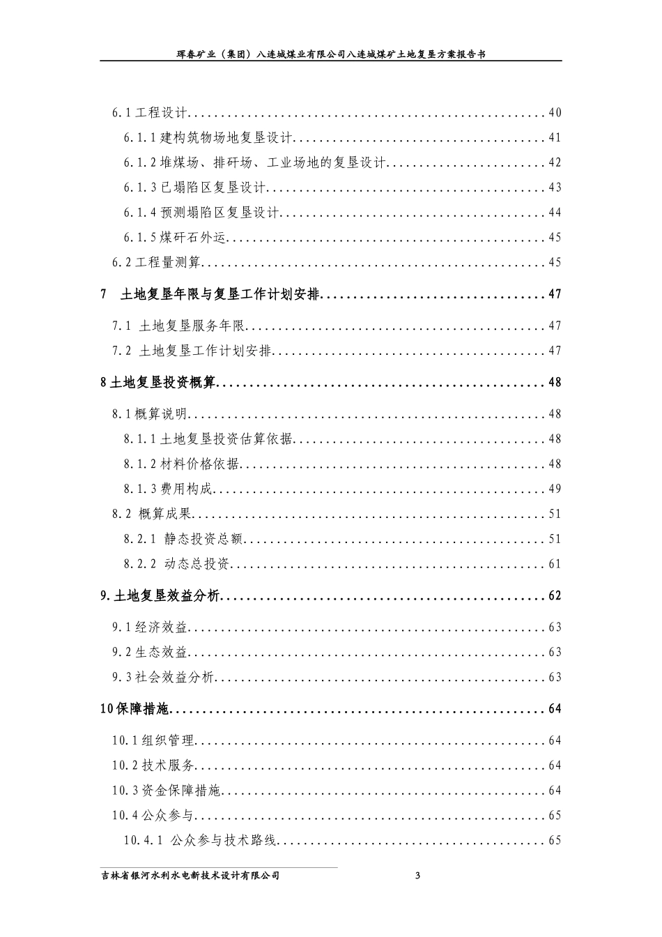 八连城煤矿土地复垦方案报告书_第3页