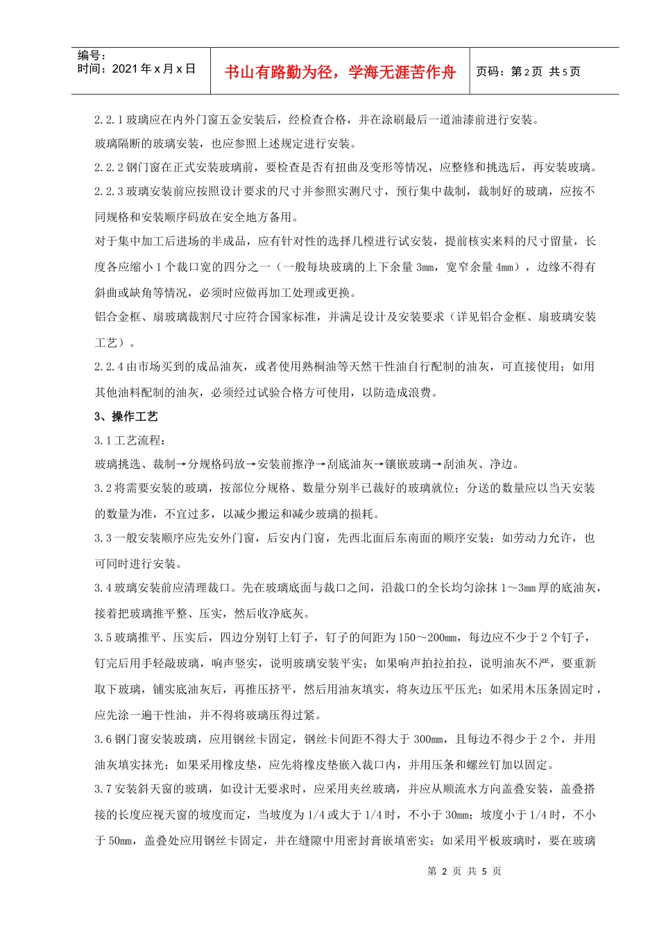 06-3 钢、木框扇玻璃安装分项工程质量管理_第2页