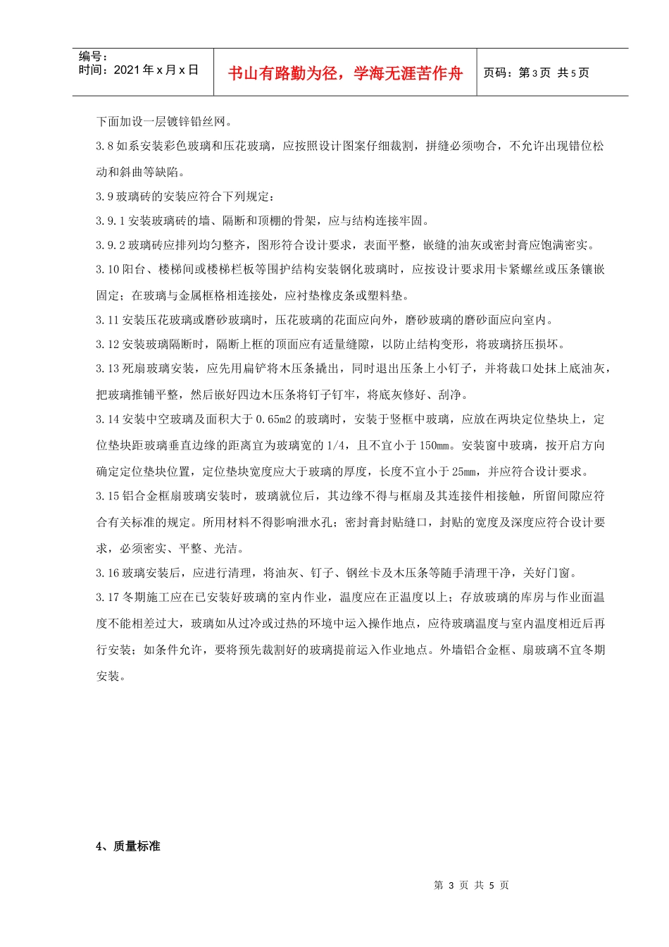 06-3 钢、木框扇玻璃安装分项工程质量管理_第3页