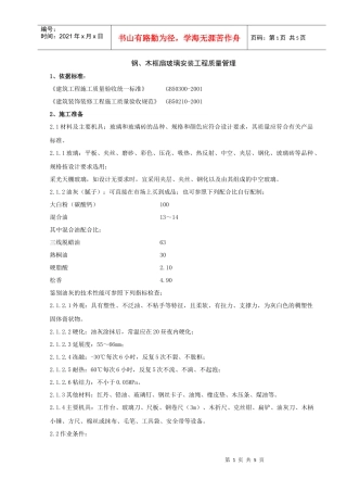 06-3 钢、木框扇玻璃安装分项工程质量管理
