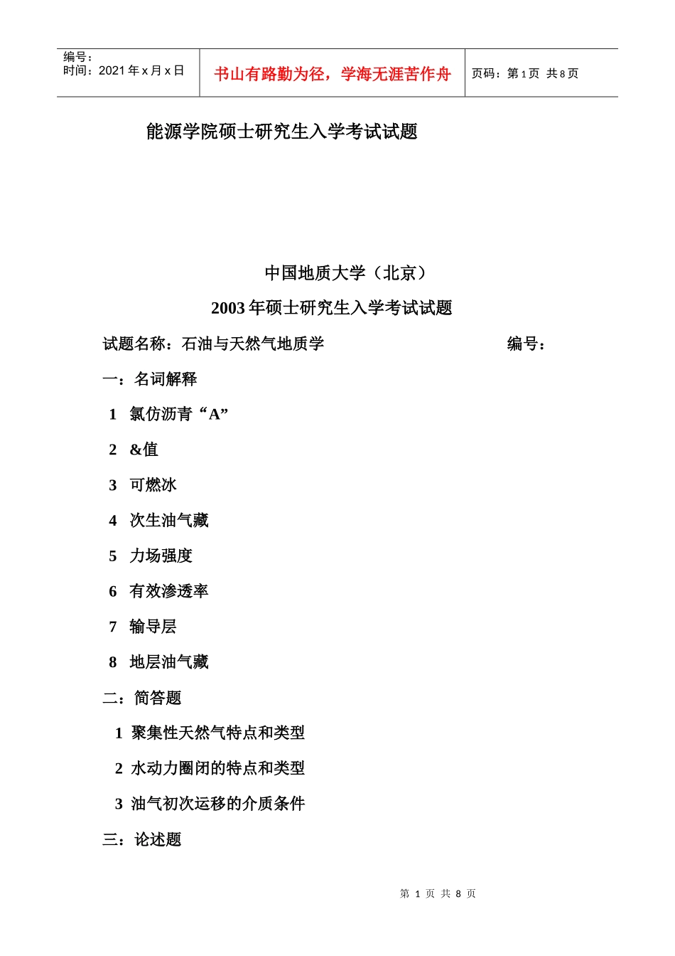 中国地质大学(北京)矿普考研真题(最新版)_第1页