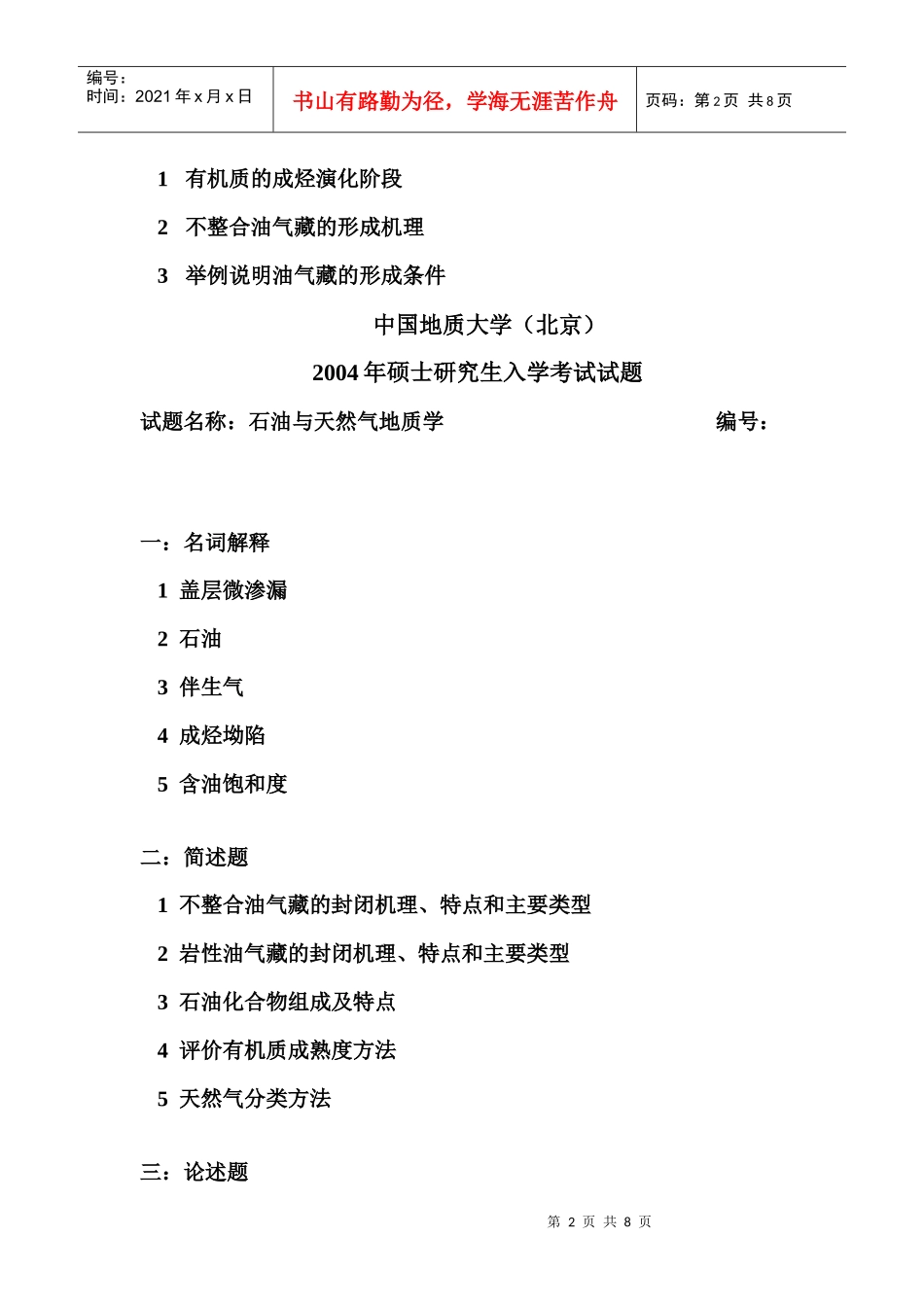 中国地质大学(北京)矿普考研真题(最新版)_第2页