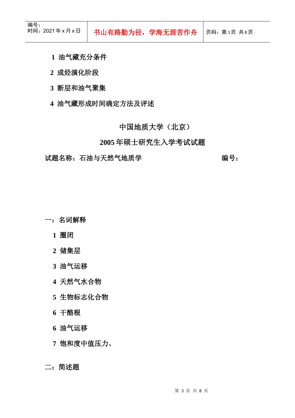 中国地质大学(北京)矿普考研真题(最新版)_第3页