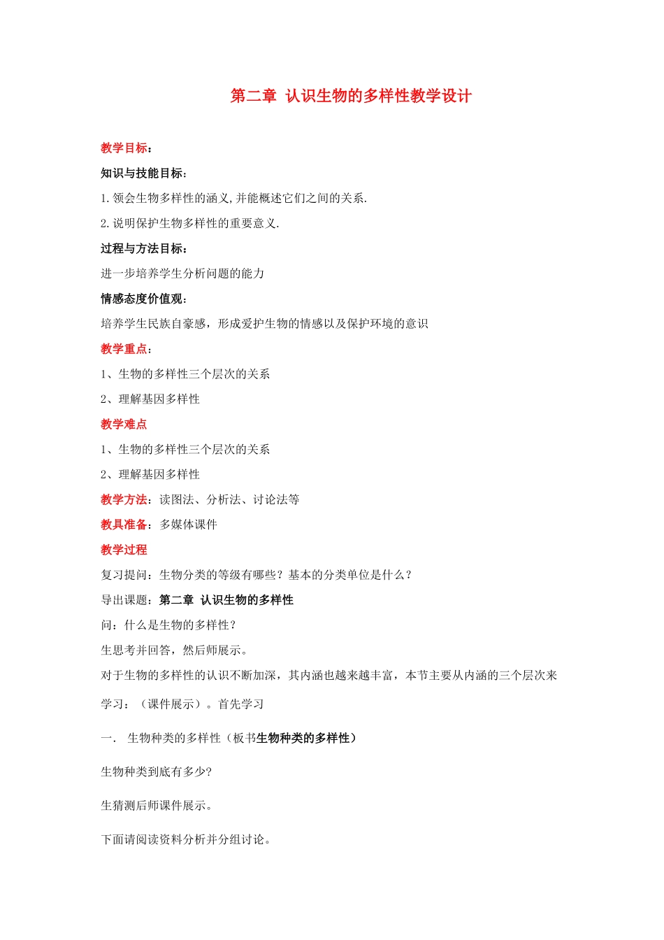 山东省临沂凤凰岭中学八年级生物《认识生物的多样性》教案 人教新课标版_第1页