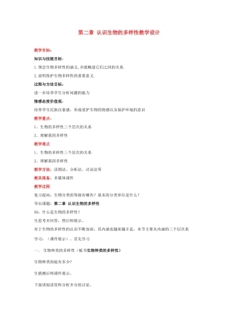 山东省临沂凤凰岭中学八年级生物《认识生物的多样性》教案 人教新课标版