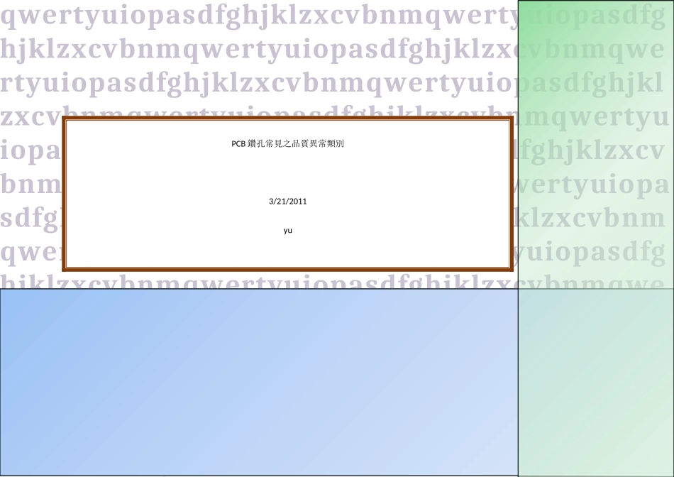 PCB钻孔常见之品质异常类别_第1页