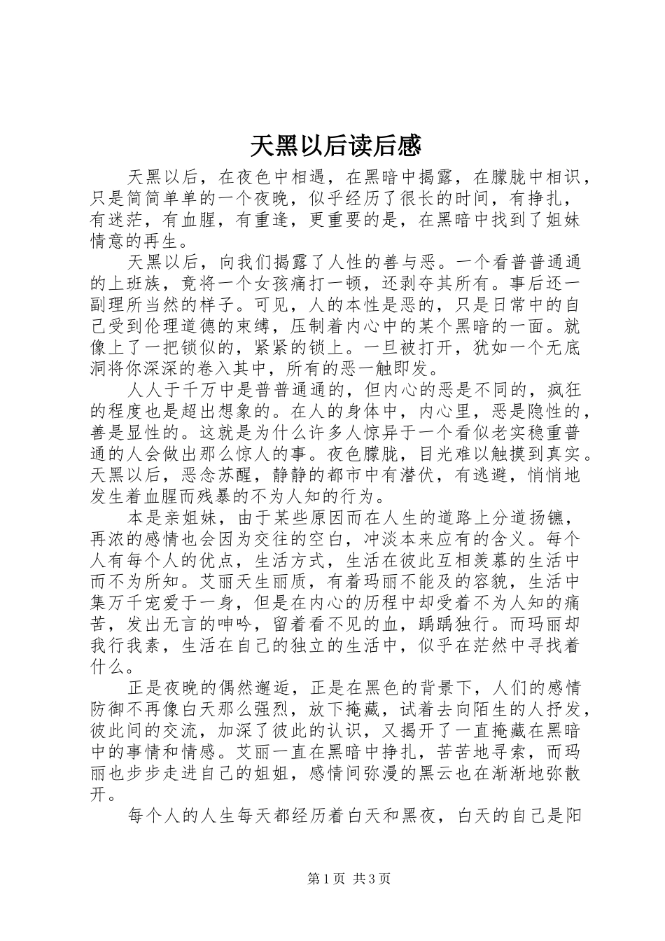 天黑以后读后感 _第1页