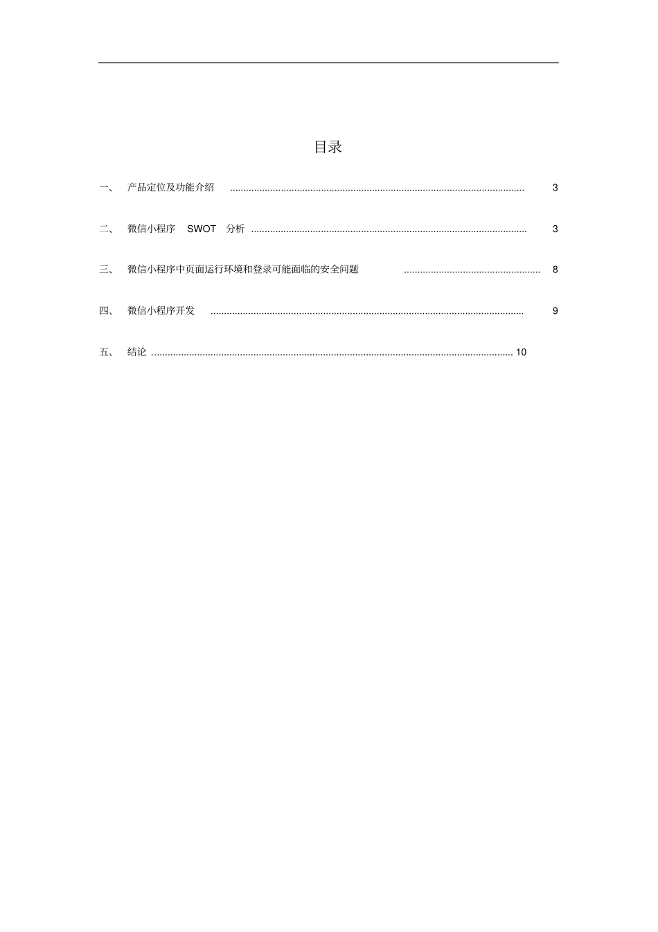 微信小程序调研分析报告_第2页