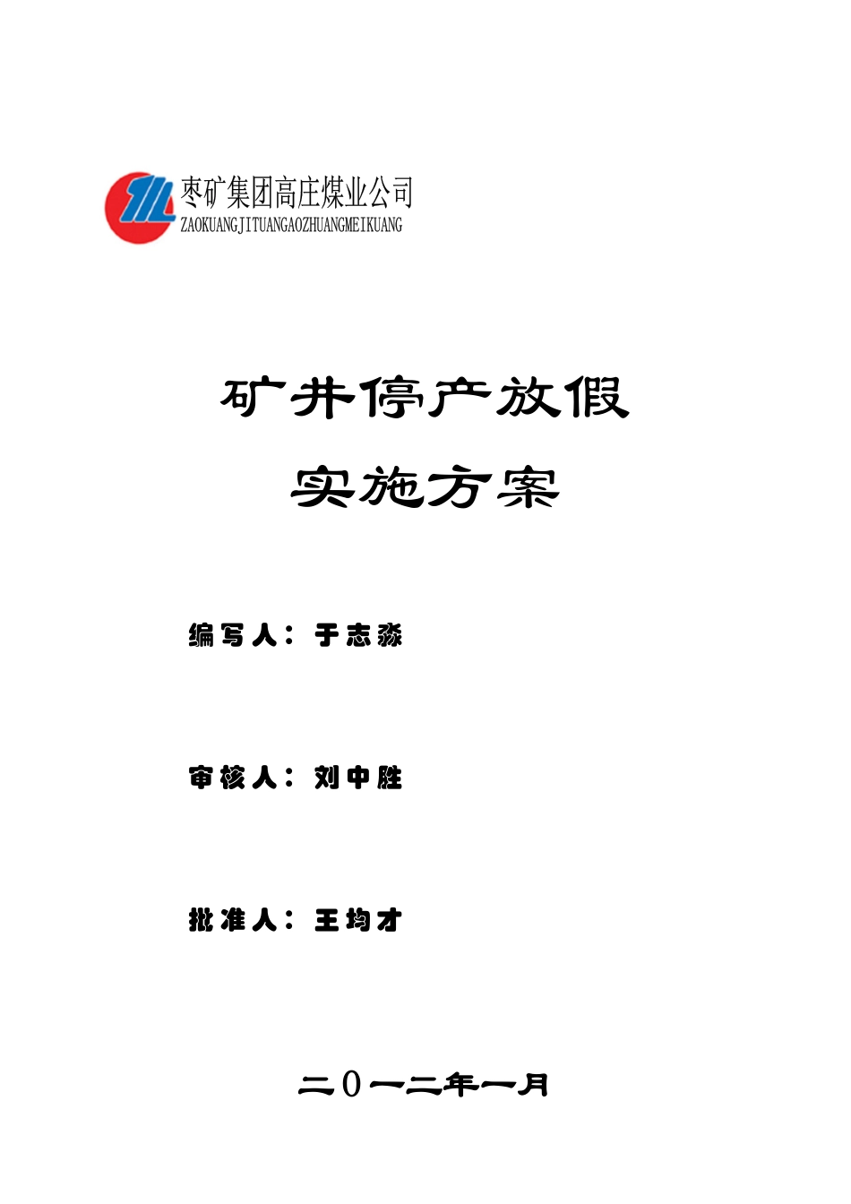 XXXX年高煤春节放假实施方案_第1页
