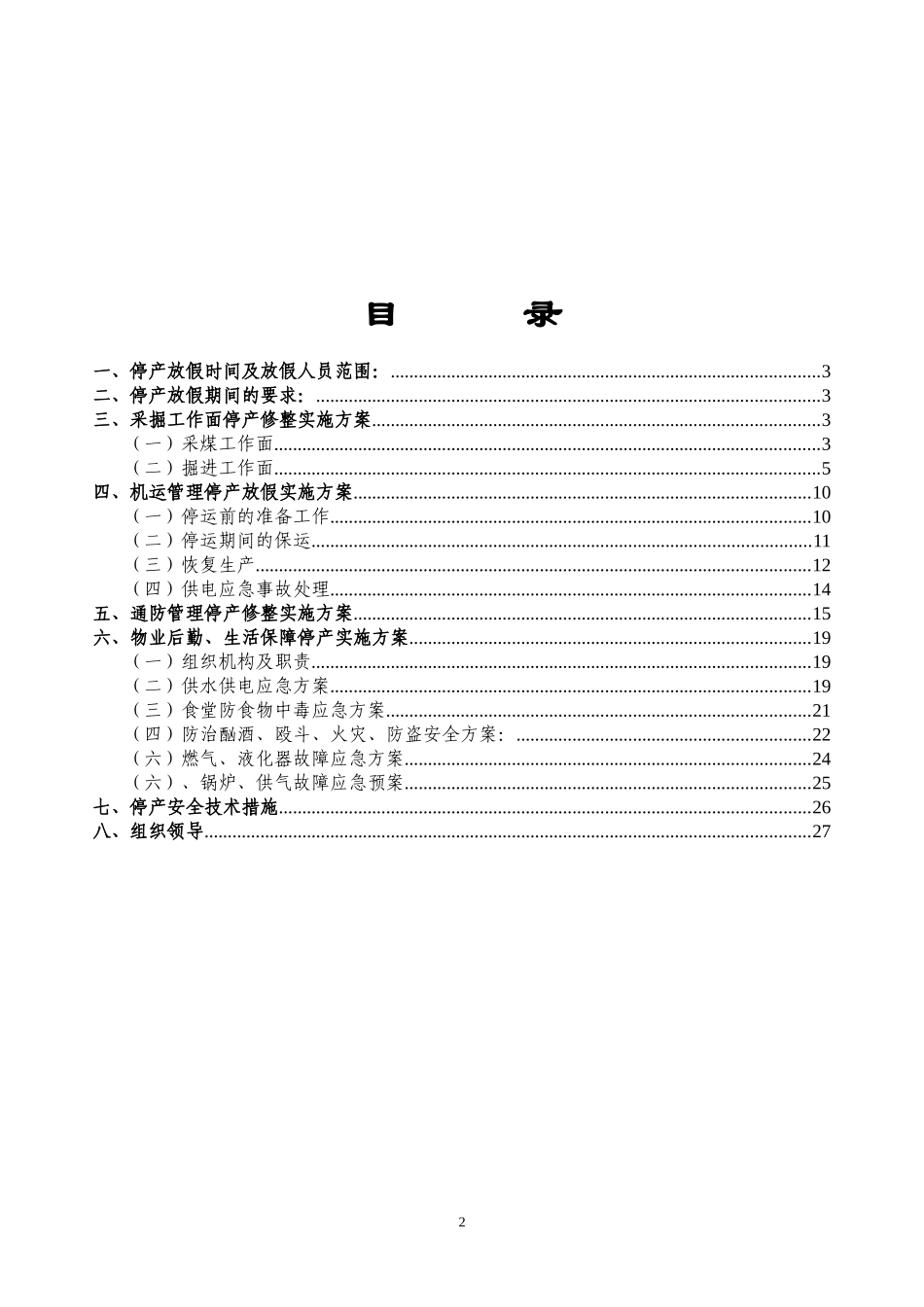 XXXX年高煤春节放假实施方案_第2页