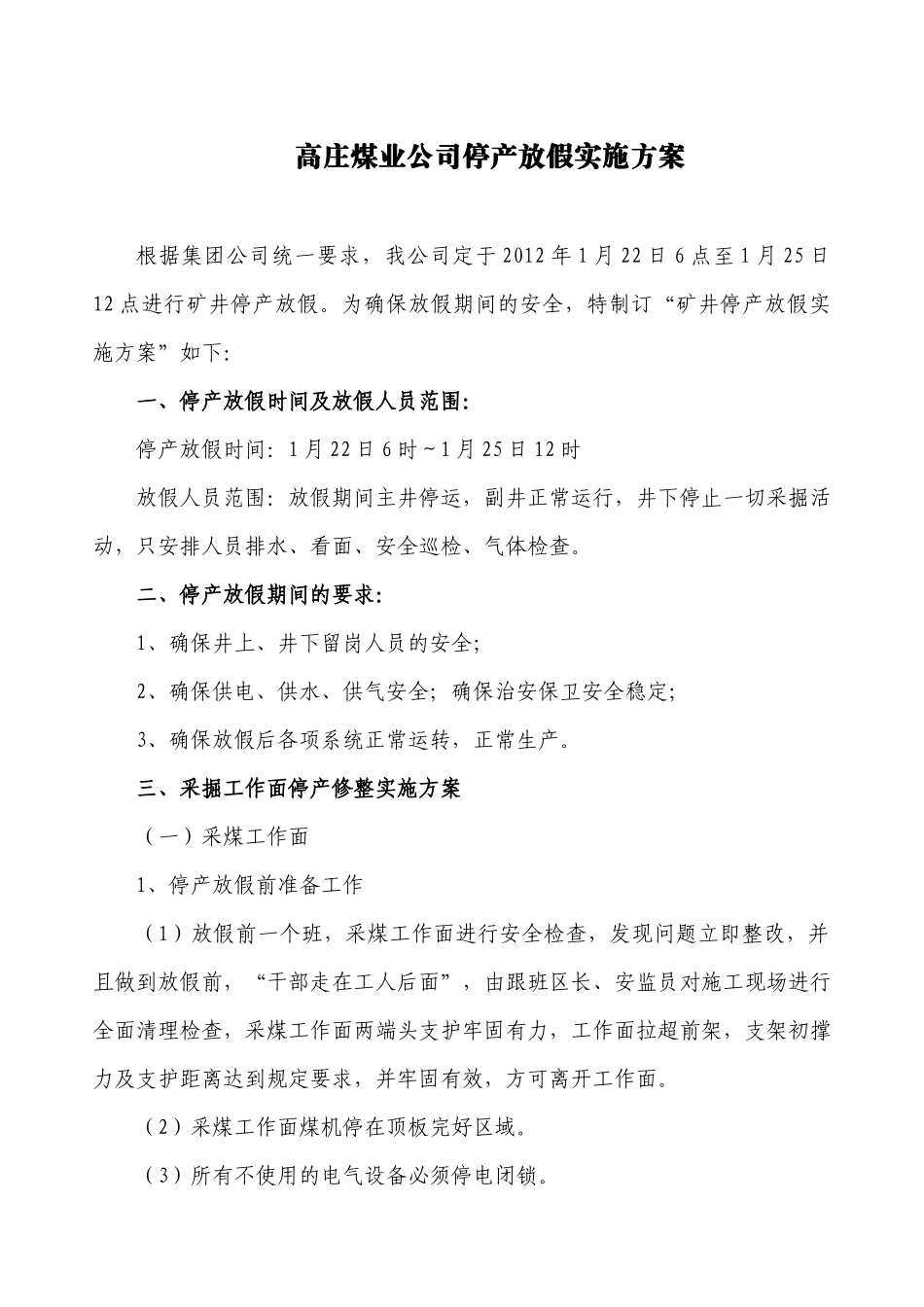 XXXX年高煤春节放假实施方案_第3页