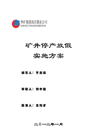 XXXX年高煤春节放假实施方案