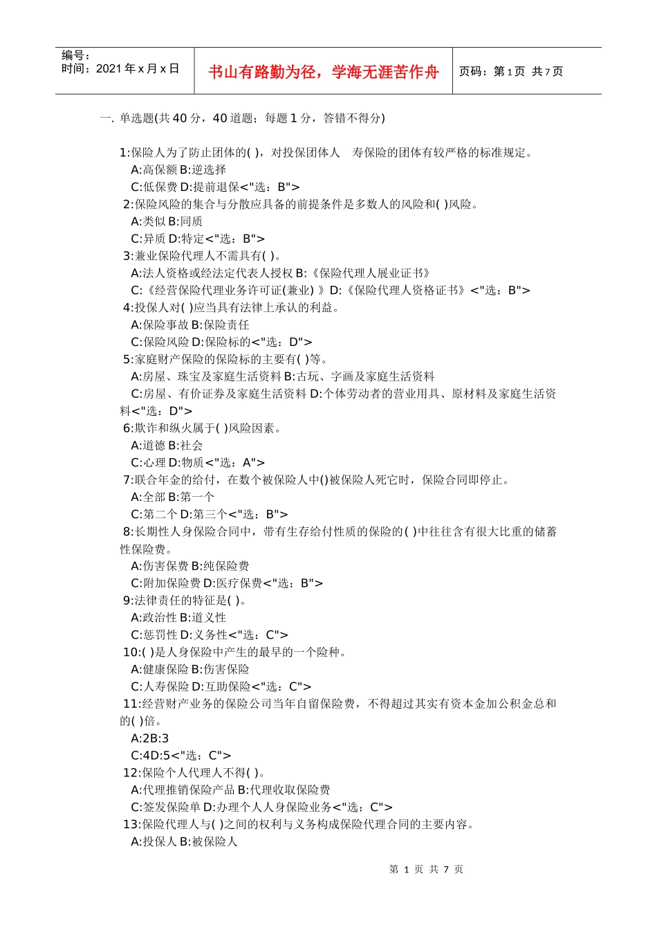 保险代理人资格考试题本(下)[1]_第1页