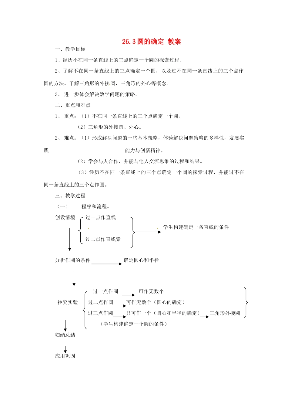 九年级数学下册 26.3《圆的确定》教案 沪科版_第1页