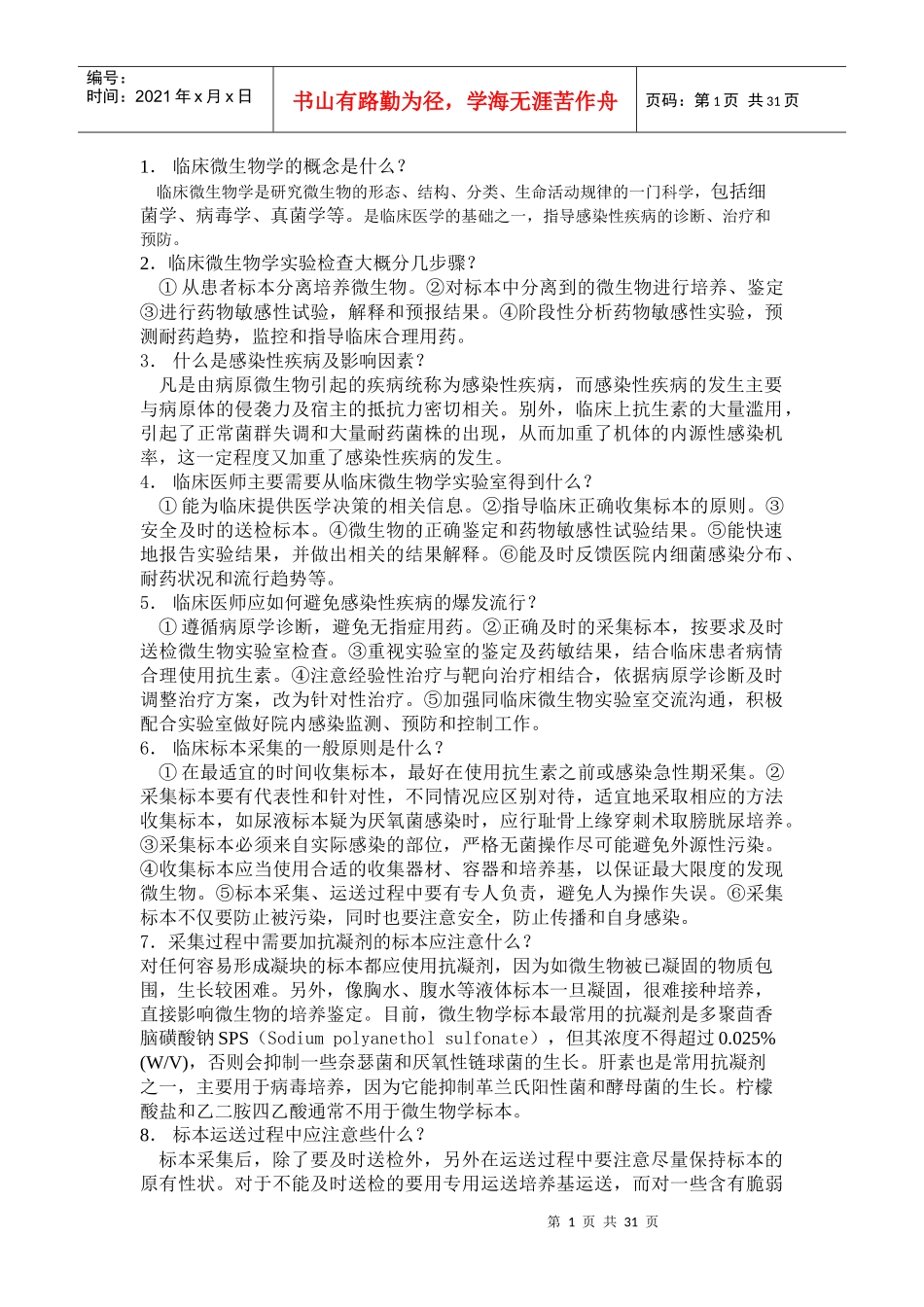 临床微生物学检验_第1页