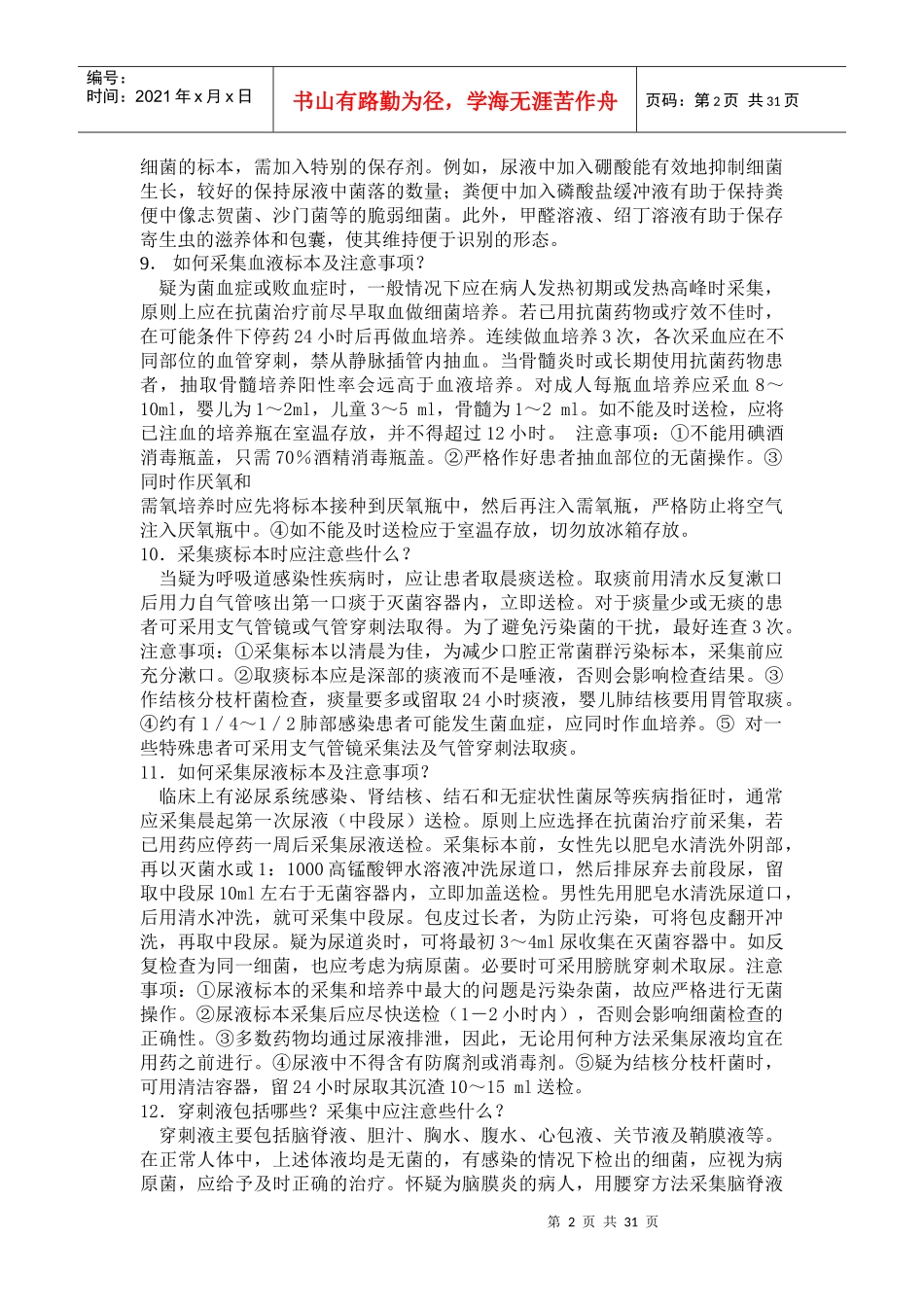 临床微生物学检验_第2页