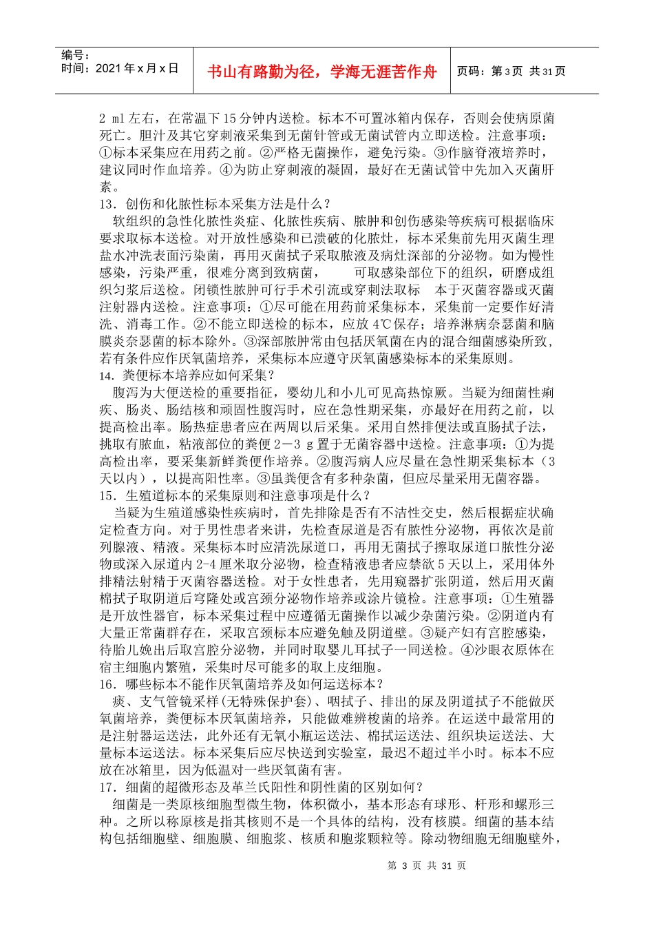 临床微生物学检验_第3页