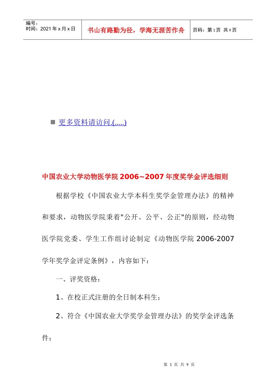 中国农业大学动物医学院年度奖学金评选细则_第1页