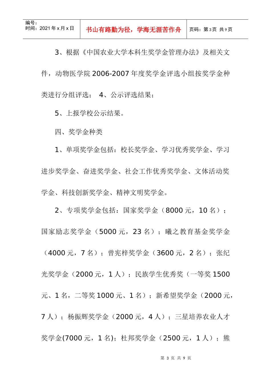 中国农业大学动物医学院年度奖学金评选细则_第3页