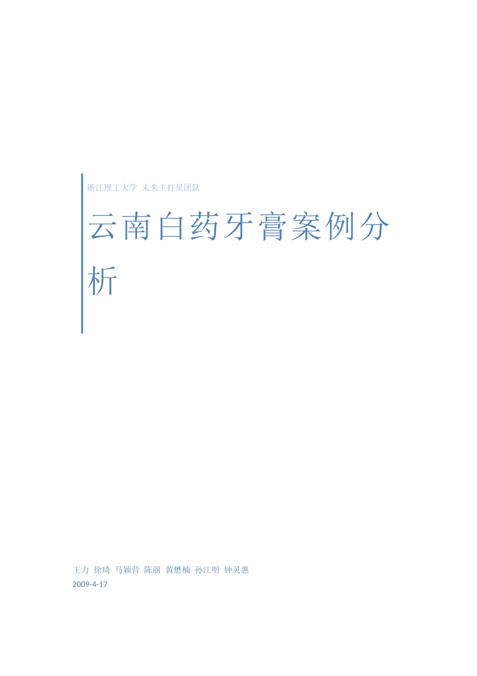 云南白药牙膏的案例分析_第1页