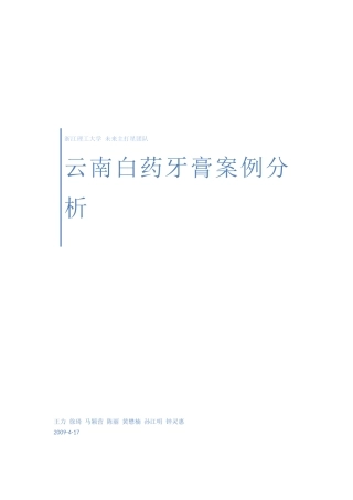 云南白药牙膏的案例分析