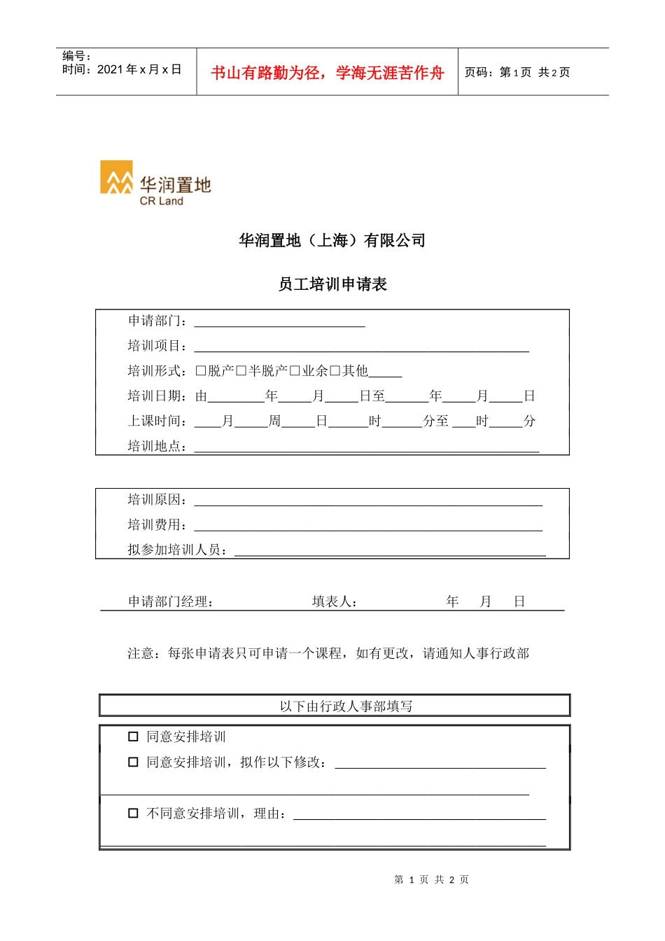 FMHR06某地产（上海）有限公司员工培训申请表_第1页