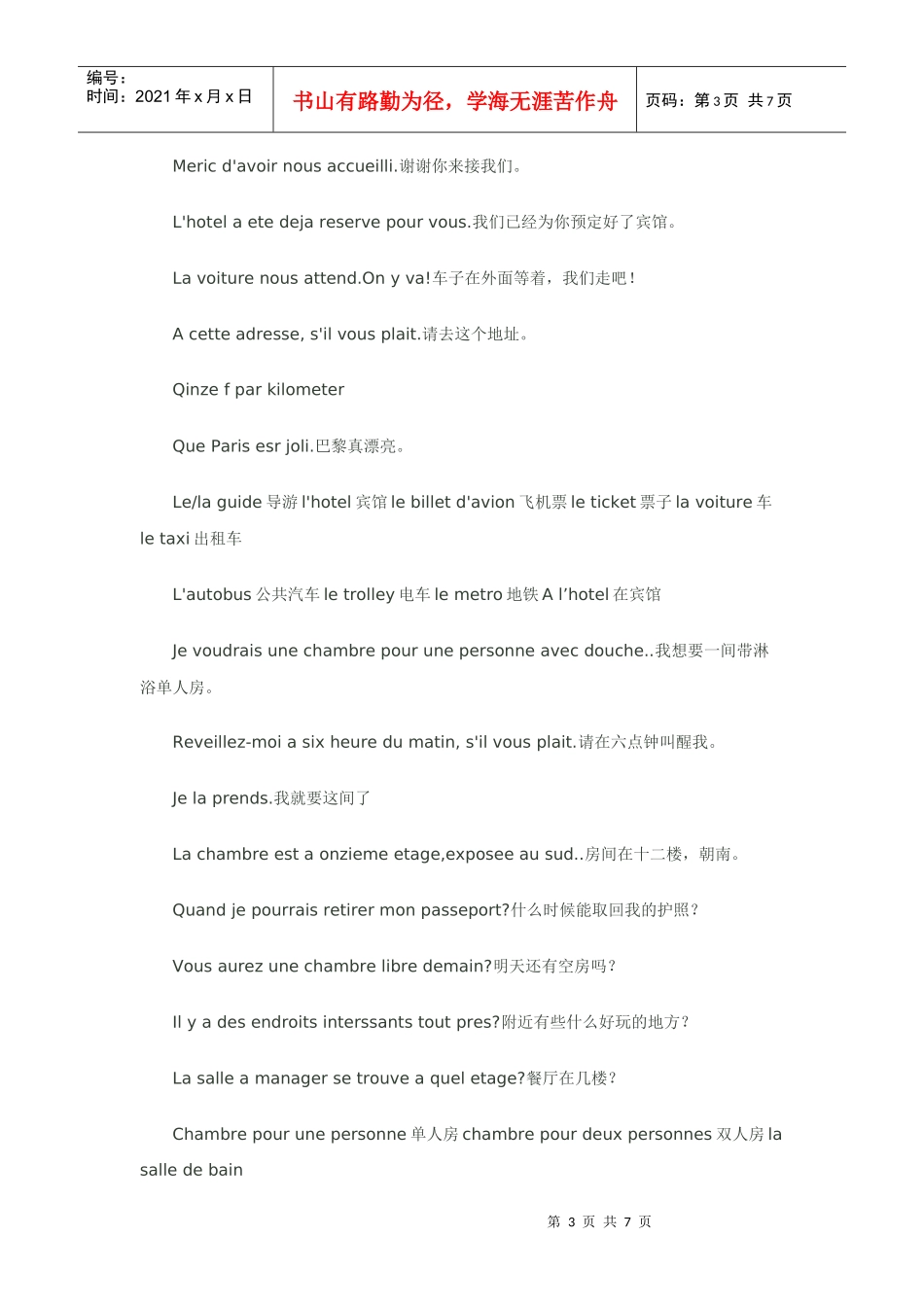 frenchdiy法国旅游常用口语_第3页