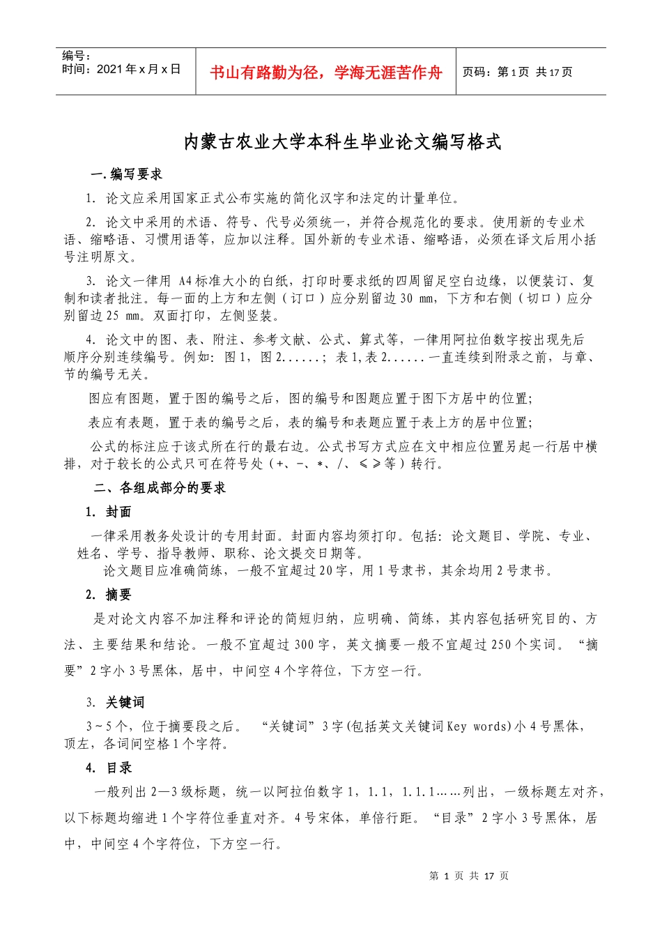 内蒙古农业大学本科生毕业论文编写格式_第1页