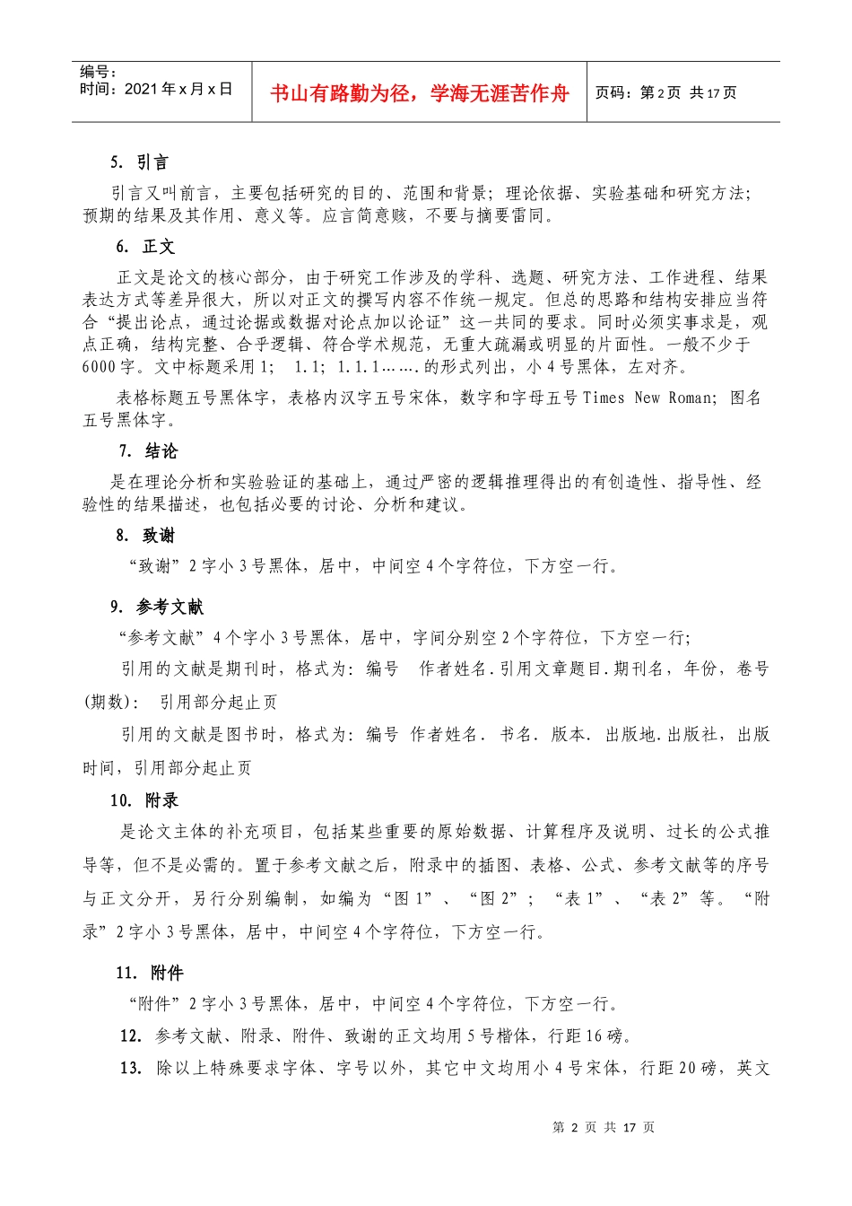 内蒙古农业大学本科生毕业论文编写格式_第2页