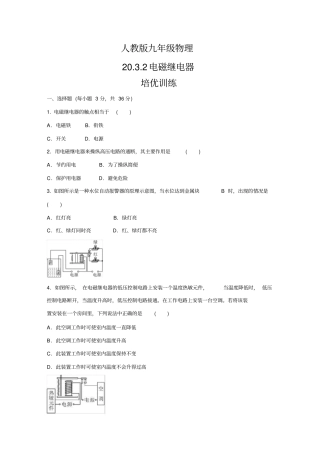 人教版九年级物理20.3.2电磁继电器培优训练(包含答案)