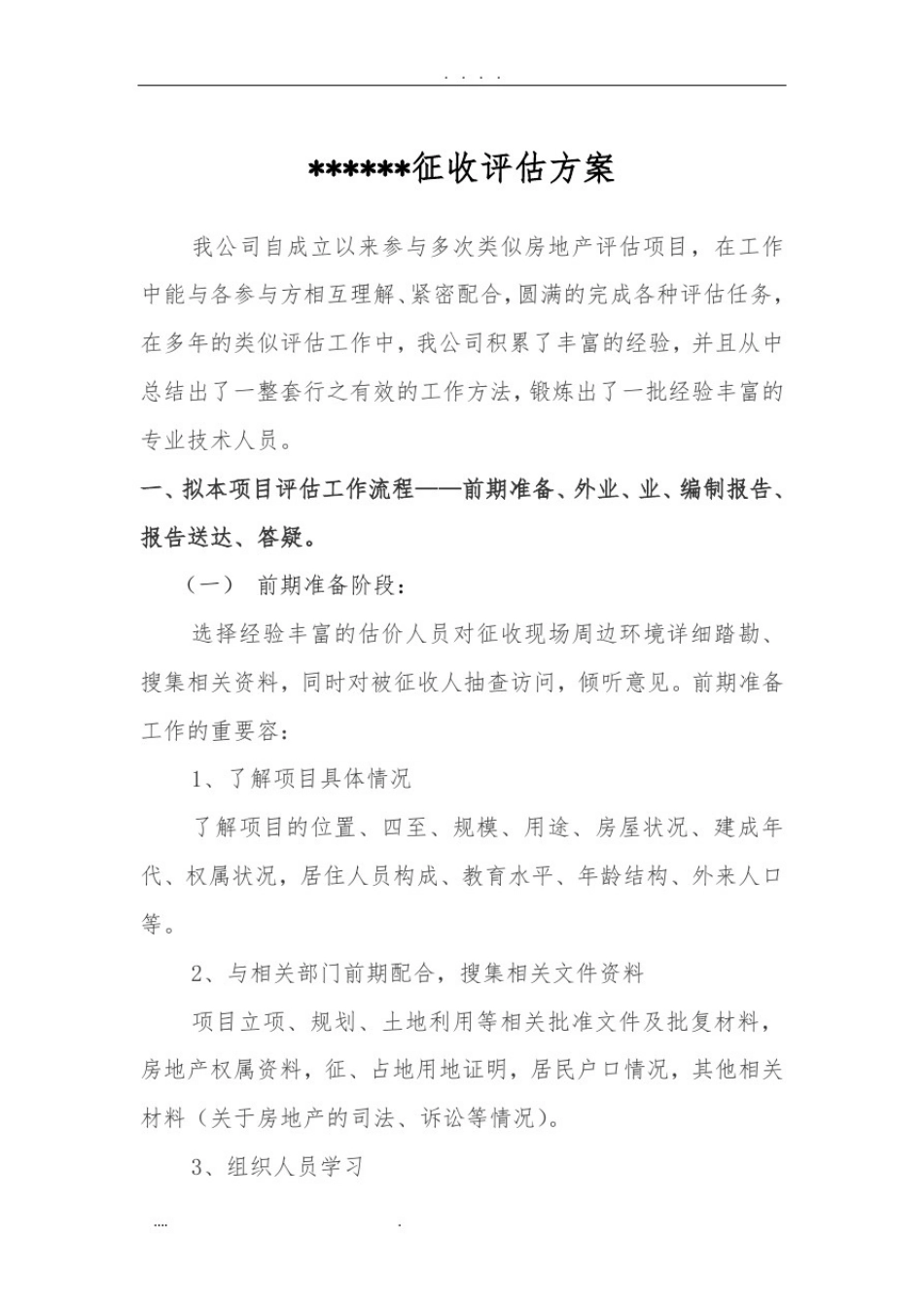 征收评估方案_第1页