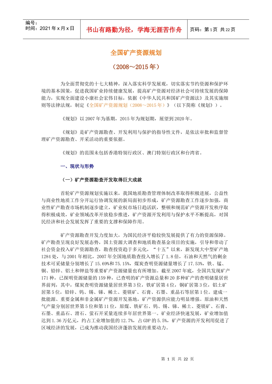 全国矿产资源规划_第1页