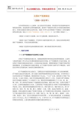 全国矿产资源规划