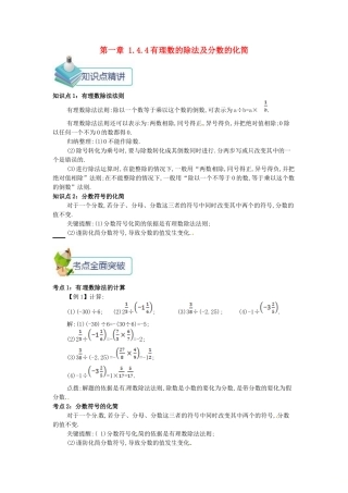 七年级数学上册 第一章 1.4 有理数的乘除法 1.4.4 有理数的除法及分数的化简备课资料教案 （新版）新人教版-（新版）新人教版初中七年级上册数学教案