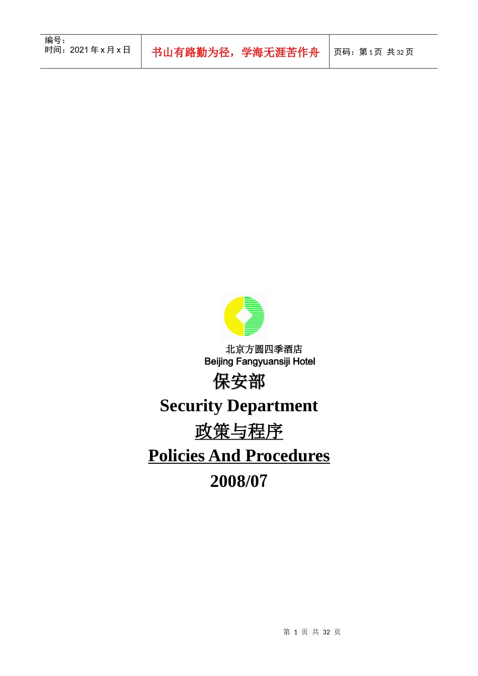 北京方圆四季酒店保安部政策与程序--lwh2008_第1页
