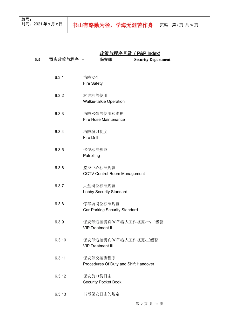 北京方圆四季酒店保安部政策与程序--lwh2008_第2页