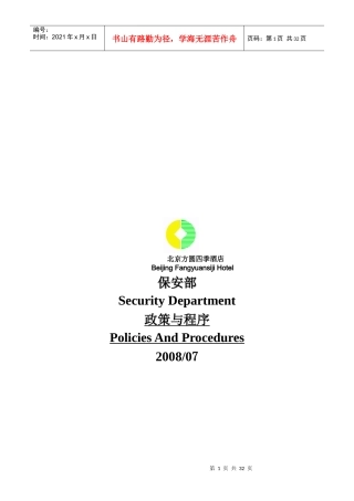 北京方圆四季酒店保安部政策与程序--lwh2008