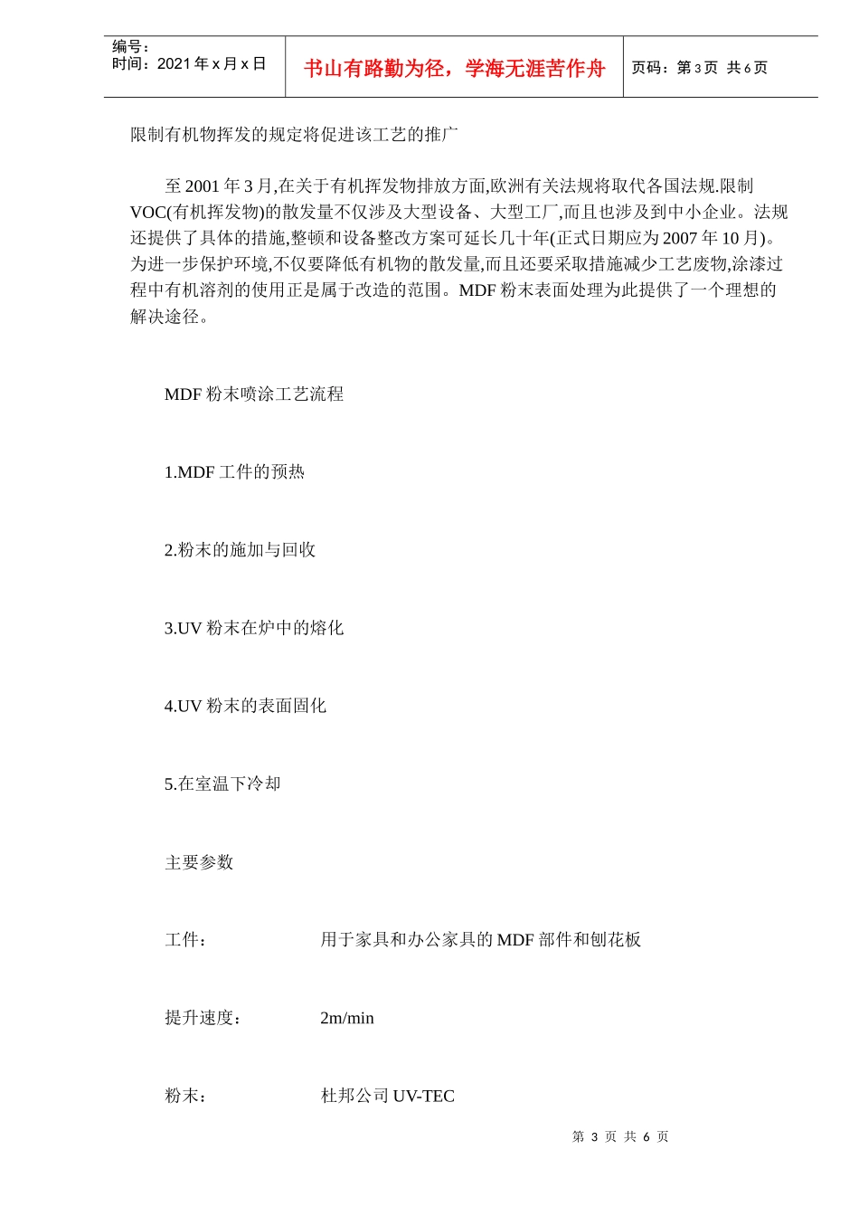 MDF家具部件在批量生产中的紫外线固化UV粉末喷涂技术(doc6)(1)_第3页
