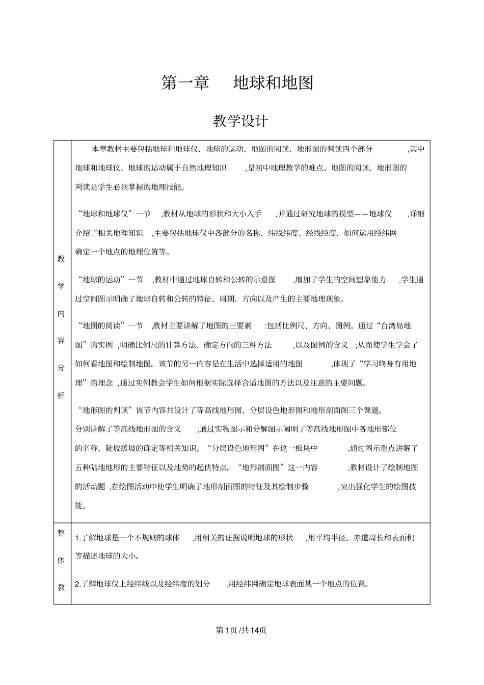 人教版七年级上册地理第一章地球和地图第一节地球和地球仪教案_第1页
