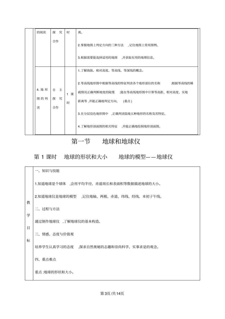 人教版七年级上册地理第一章地球和地图第一节地球和地球仪教案_第3页