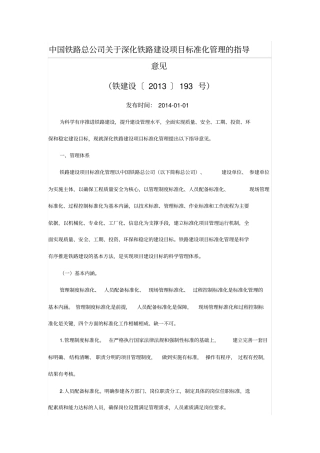 中国铁路总公司深化铁路建设项目标准化管理的指导意见