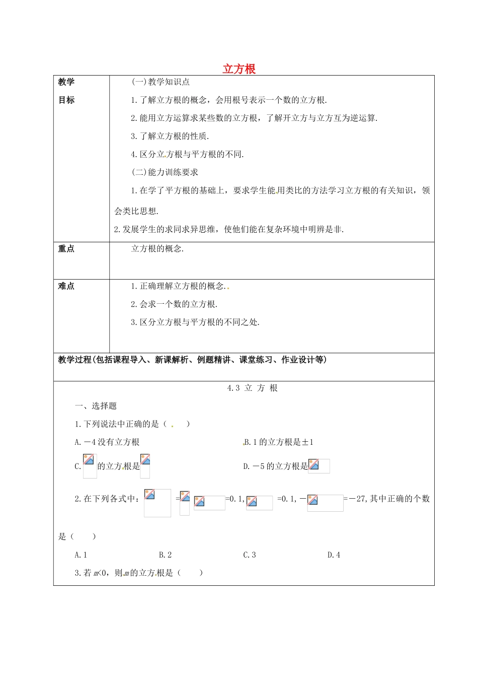 山东省龙口市诸由观镇诸由中学七年级数学上册 4.3 立方根教案1（新版）鲁教版五四制_第1页