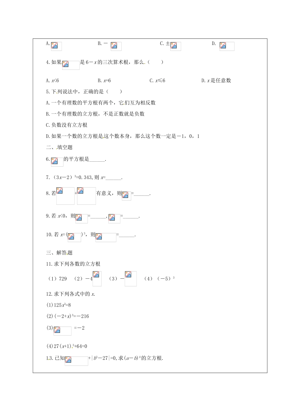 山东省龙口市诸由观镇诸由中学七年级数学上册 4.3 立方根教案1（新版）鲁教版五四制_第2页