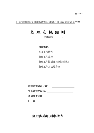 主体结构工程项目监理实施细则003