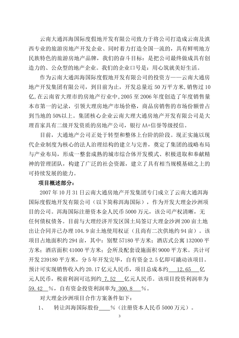 云南大理金沙洲度假村项目商务计划书-52页_旅游地产_第3页