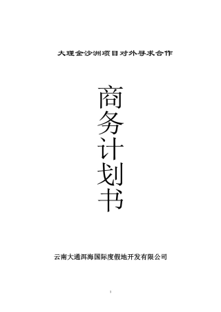 云南大理金沙洲度假村项目商务计划书-52页_旅游地产