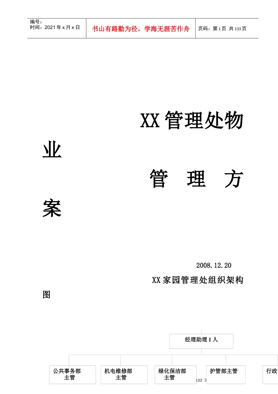 XX家园管理处物业管理方案(doc)_第1页